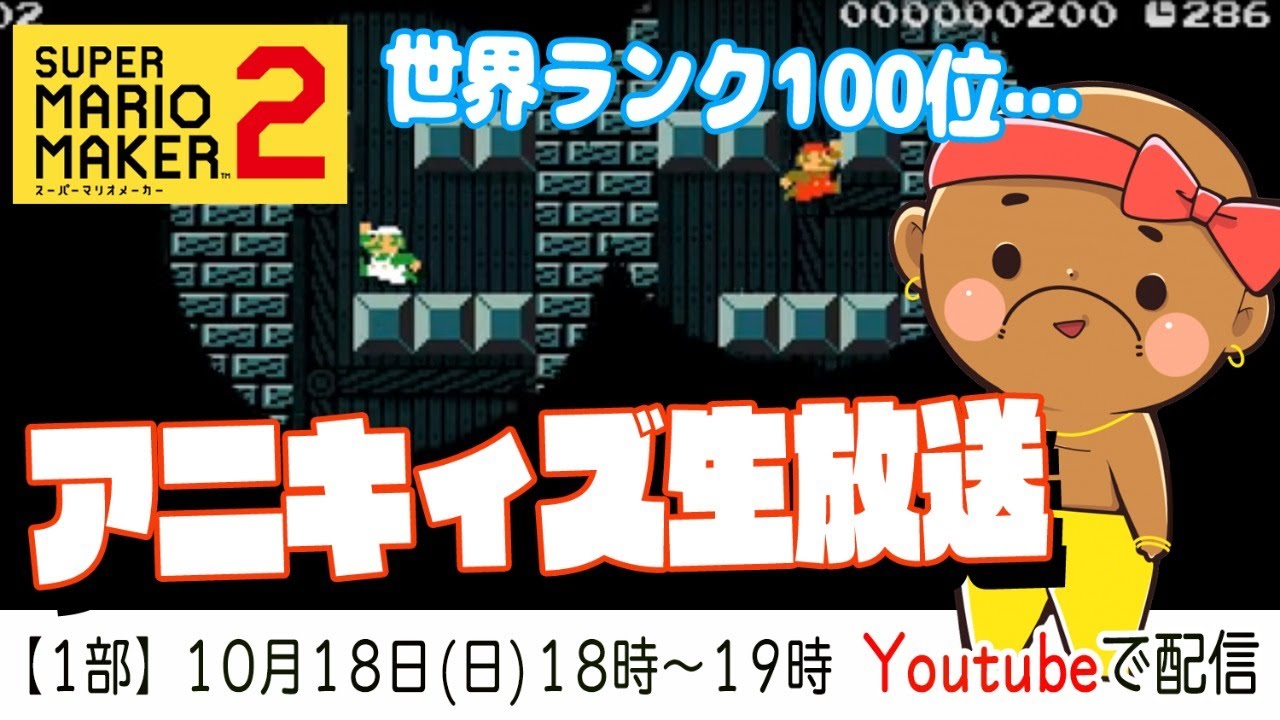 ぽこにゃん 生放送 マリオメーカー2 世界ランキング100位の壁を乗り越えろ 1部 Youtuberコメ速報 ぽこにゃん 生放送 マリオメーカー2 世界ランキング100位の壁を乗り越えろ 1部 Youtuberコメ速報