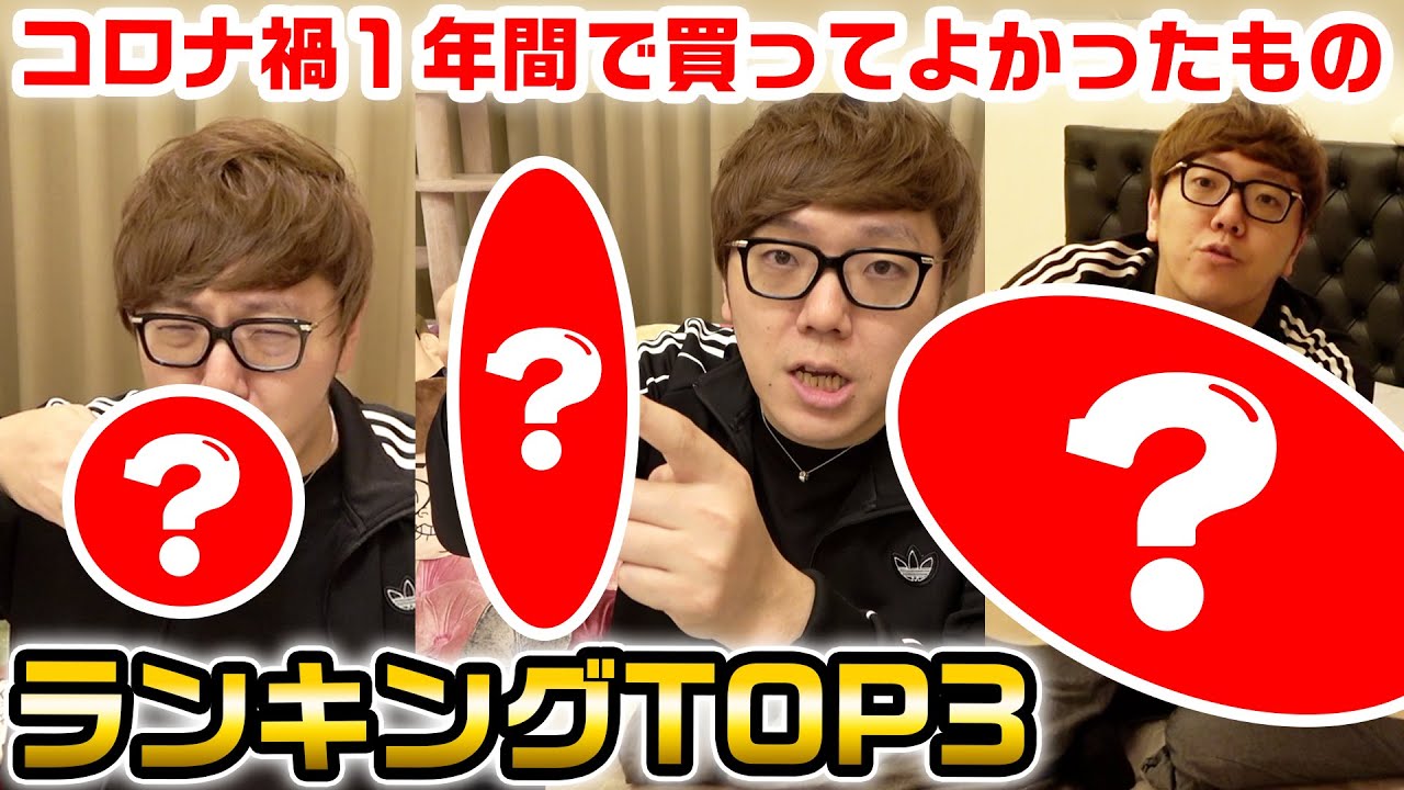 ヒカキン ランキング ヒカキンがコロナ禍の1年間で買って良かったものtop3発表 Youtuberコメ速報 ヒカキン ランキング ヒカキンがコロナ禍の1年間で買って良かったものtop3発表 Youtuberコメ速報