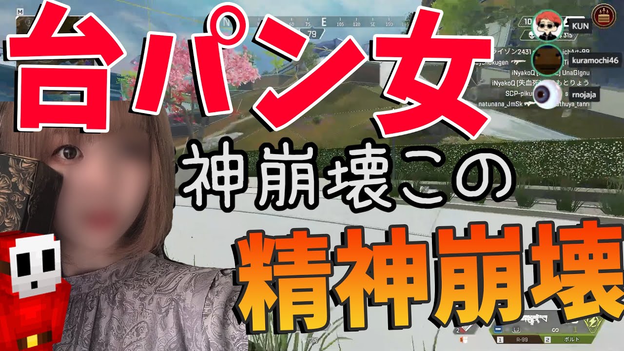 Kun Apexが弱すぎて精神崩壊した女が100連台パンする動画 Apex Legends Kun Youtuberコメ速報 Kun Apexが弱すぎて精神崩壊した女が100連台パンする動画 Apex Legends Kun Youtuberコメ速報
