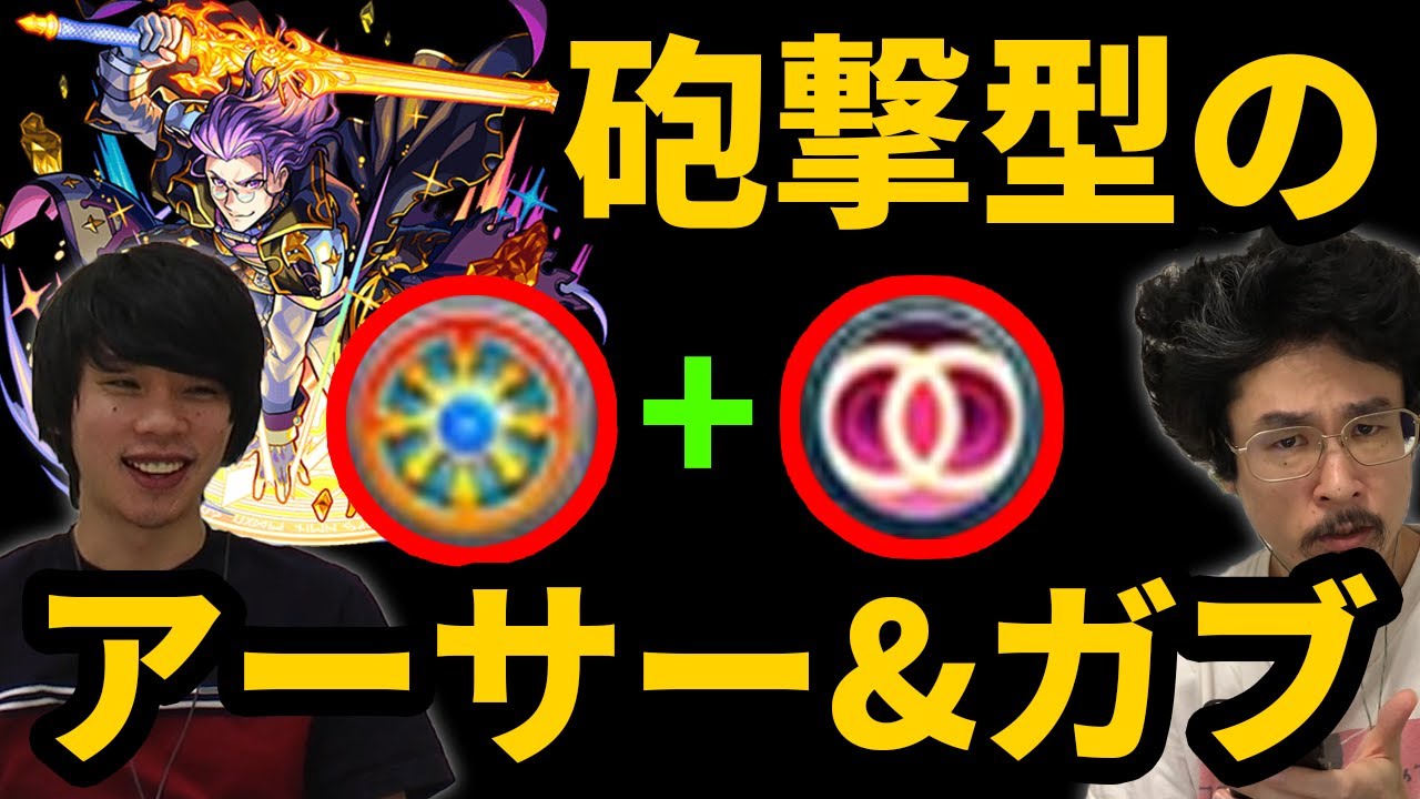 なうしろ モンスト 砲撃型アーサー ガブリエルの友情を持つ男 ペリノア獣神化使ってみた なうしろ Youtuberコメ速報 なうしろ モンスト 砲撃型アーサー ガブリエルの友情を持つ男 ペリノア獣神化使ってみた なうしろ Youtuberコメ速報