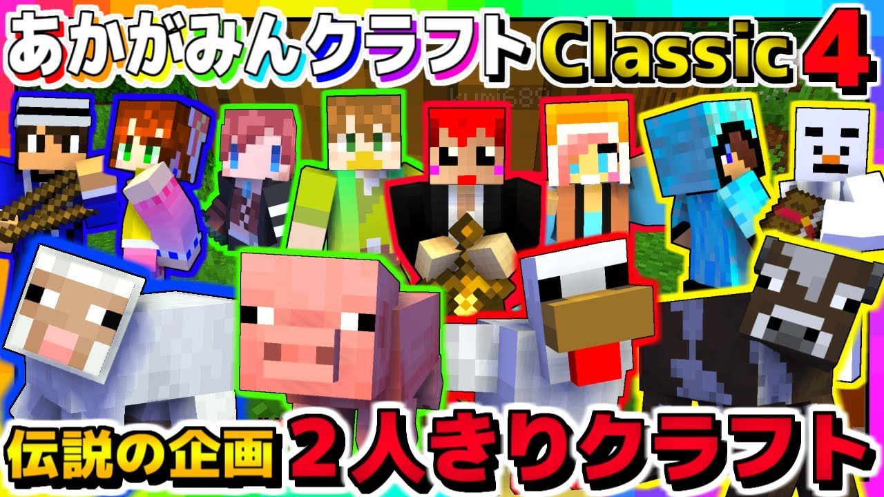 赤髪のとも マインクラフト 動物競争で 2人きりクラフト 復活 あかがみんクラフトclassic 4 Youtuberコメ速報 赤髪のとも マインクラフト 動物競争で 2人きりクラフト 復活 あかがみんクラフトclassic 4 Youtuberコメ速報