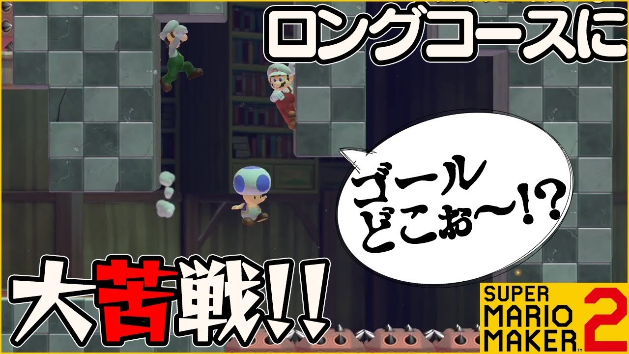 ぽこにゃん 腹筋が崩壊するマリメ2 難易度激ムズ ロングコースに大苦戦 スーパーマリオメーカー2 Youtuberコメ速報 ぽこにゃん 腹筋が崩壊するマリメ2 難易度激ムズ ロングコースに大苦戦 スーパーマリオメーカー2 Youtuberコメ速報