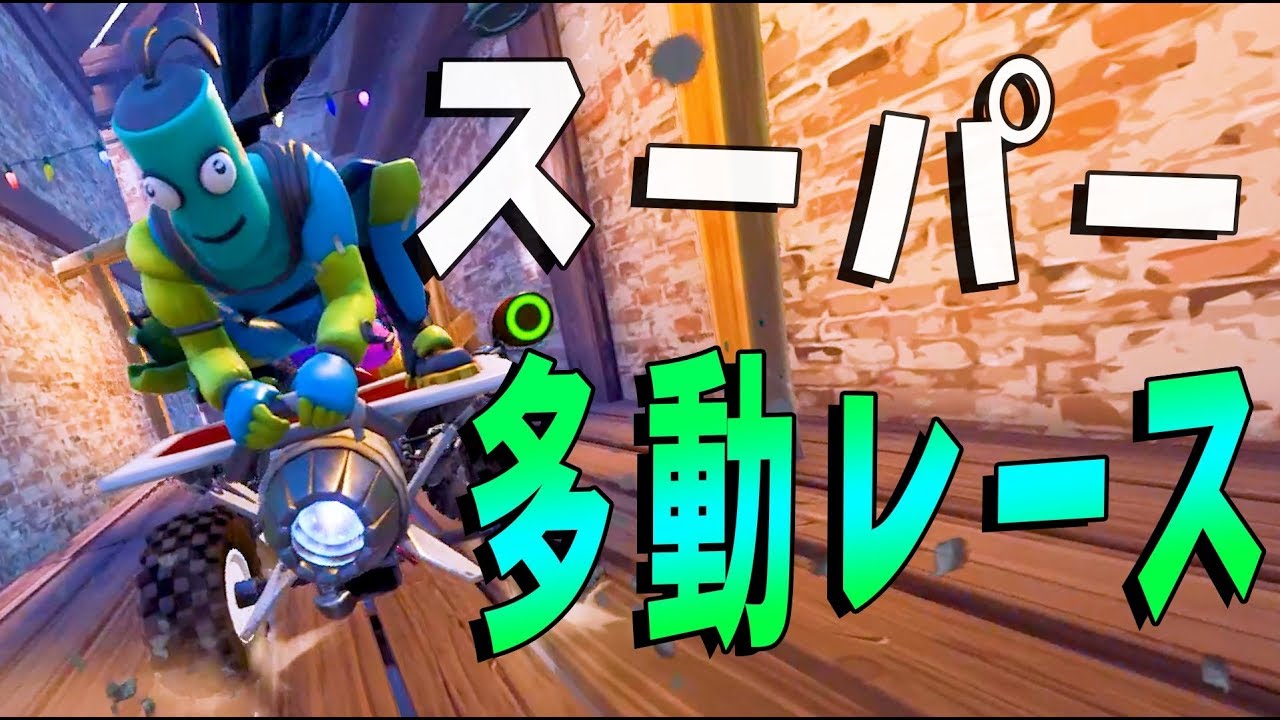 Kun スーパー多動レーシング フォートナイト Kun Youtuberコメ速報 Kun スーパー多動レーシング フォートナイト Kun Youtuberコメ速報
