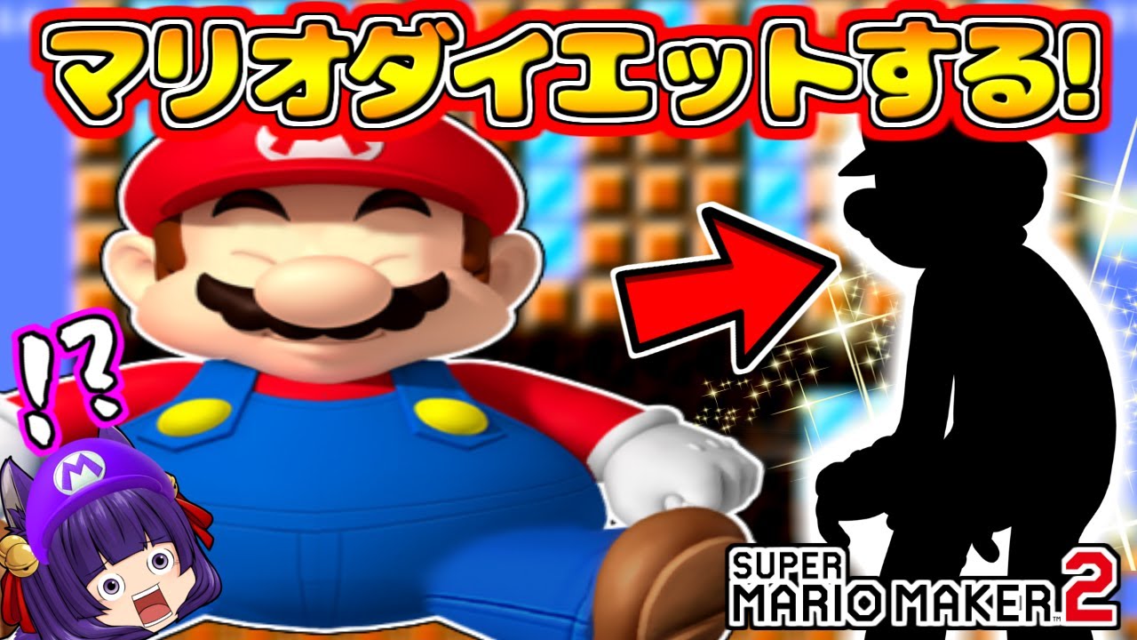 たくっち ゆっくり実況 ええぇ マリオ デブになったからダイエットする たくっちのスーパーマリオメーカー2実況 Part73 マリオメーカー2 Youtuberコメ速報