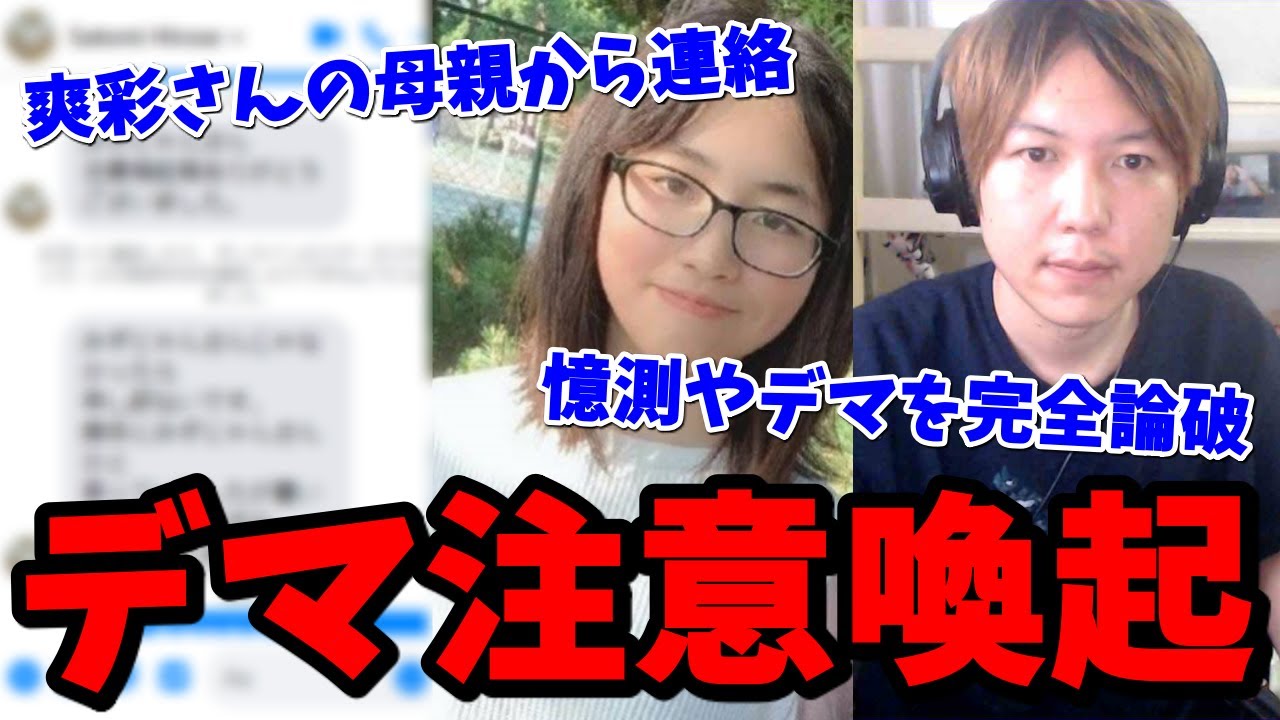 【みずにゃん】【旭川14歳いじめ事件】廣瀬爽彩さんの母親から連絡がきた…陰謀論、デマ、憶測全てを論破する！【拡散希望】 : YouTuberコメ速報