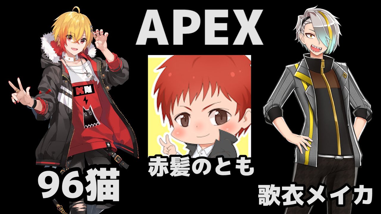 赤髪のとも Gwスペシャルコラボapex 初会話ライブ 歌衣メイカ 96猫 赤髪のともの3人でチャンピオン目指す Youtuberコメ速報 赤髪のとも Gwスペシャルコラボapex 初会話ライブ 歌衣メイカ 96猫 赤髪のともの3人でチャンピオン目指す Youtuberコメ速報