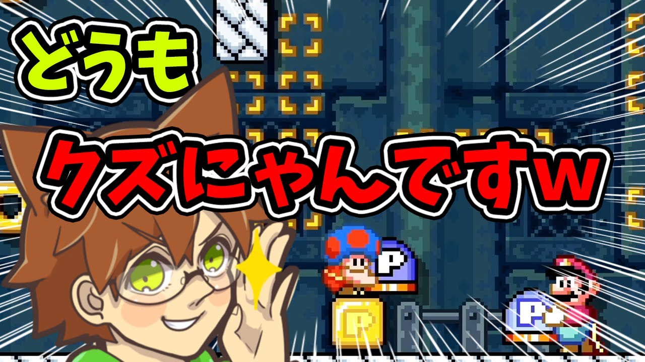 ぽこにゃん スーパーマリオメーカー2 2 チーム戦でクズにゃん炸裂してしまいました Super Mario Maker 2 ゆっくり実況プレイ Youtuberコメ速報 ぽこにゃん スーパーマリオメーカー2 2 チーム戦でクズにゃん炸裂してしまいました Super Mario Maker 2 ゆっくり実況プレイ Youtuberコメ速報