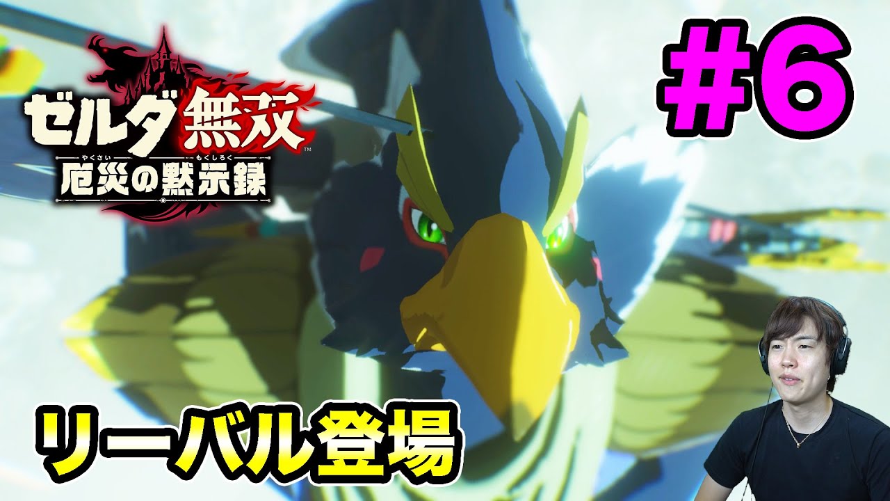 マスオ ゼルダ無双 リーバルとリンクの戦いの決着はいかに 6 マスオゲームズ Youtuberコメ速報