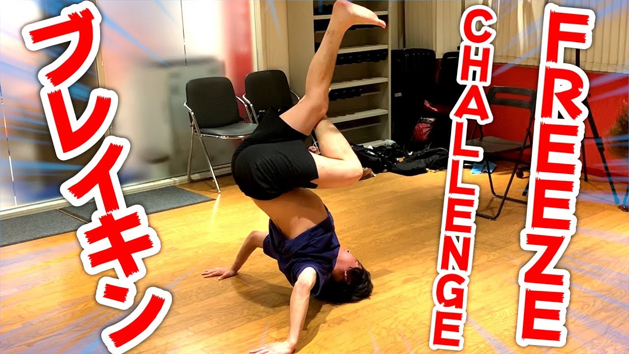 フィッシャーズ ザカオが出題したブレイクダンスの技を決めろ フリーズ対決で勝つのは誰だ Youtuberコメ速報 フィッシャーズ ザカオが出題したブレイクダンスの技を決めろ フリーズ対決で勝つのは誰だ Youtuberコメ速報