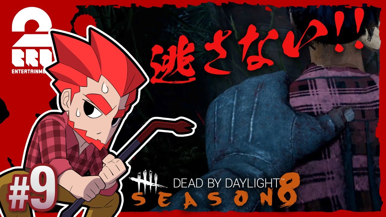 兄者弟者 9 ホラー 弟者の デッドバイデイライト シーズン8 Dbd 2bro Youtuberコメ速報 兄者弟者 9 ホラー 弟者の デッドバイデイライト シーズン8 Dbd 2bro Youtuberコメ速報