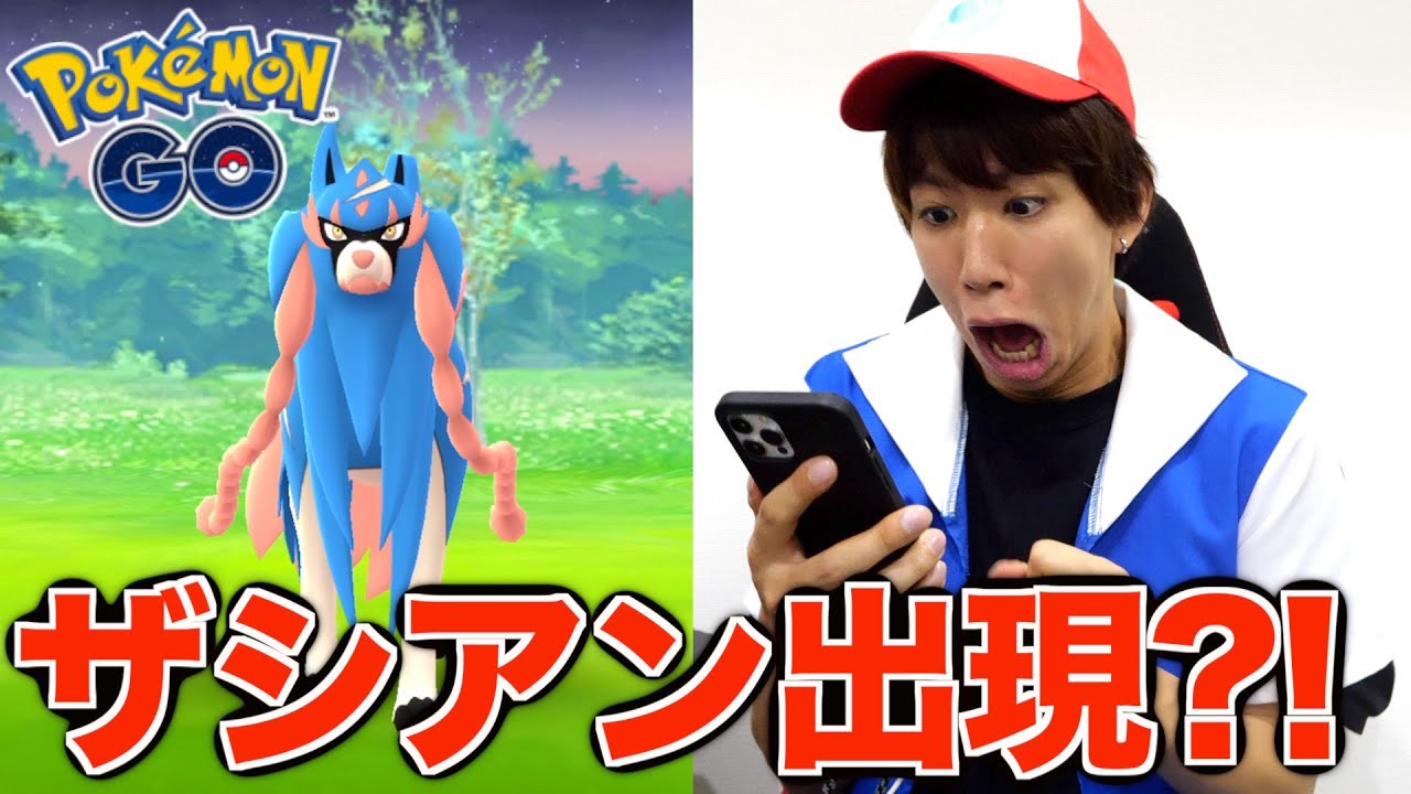 はじめしゃちょー ポケモンgo 一瞬で最強のザシアンを捕まえた男 Youtuberコメ速報