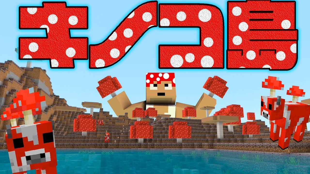 カズチャンネル カズクラ19 ふぁぁ激レアのキノコ島発見 マイクラ実況 Part295 Youtuberコメ速報 カズチャンネル カズクラ19 ふぁぁ激レアのキノコ島発見 マイクラ実況 Part295 Youtuberコメ速報