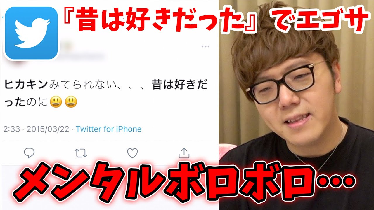ヒカキン 昔は好きだったけど今は嫌い でエゴサしたらメンタル崩壊 ヒカキンtv ツイッター Youtuberコメ速報 ヒカキン 昔は好きだったけど今は嫌い でエゴサしたらメンタル崩壊 ヒカキンtv ツイッター Youtuberコメ速報
