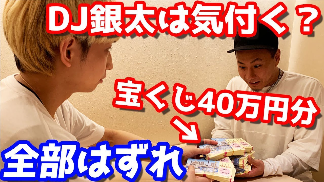 ヒカル レペゼン地球のdj銀太に全てハズレの宝くじを40万円分あげたら猿みたいに喜んでくれたw Youtuberコメ速報 ヒカル レペゼン地球のdj銀太に全てハズレの宝くじを40万円分あげたら猿みたいに喜んでくれたw Youtuberコメ速報
