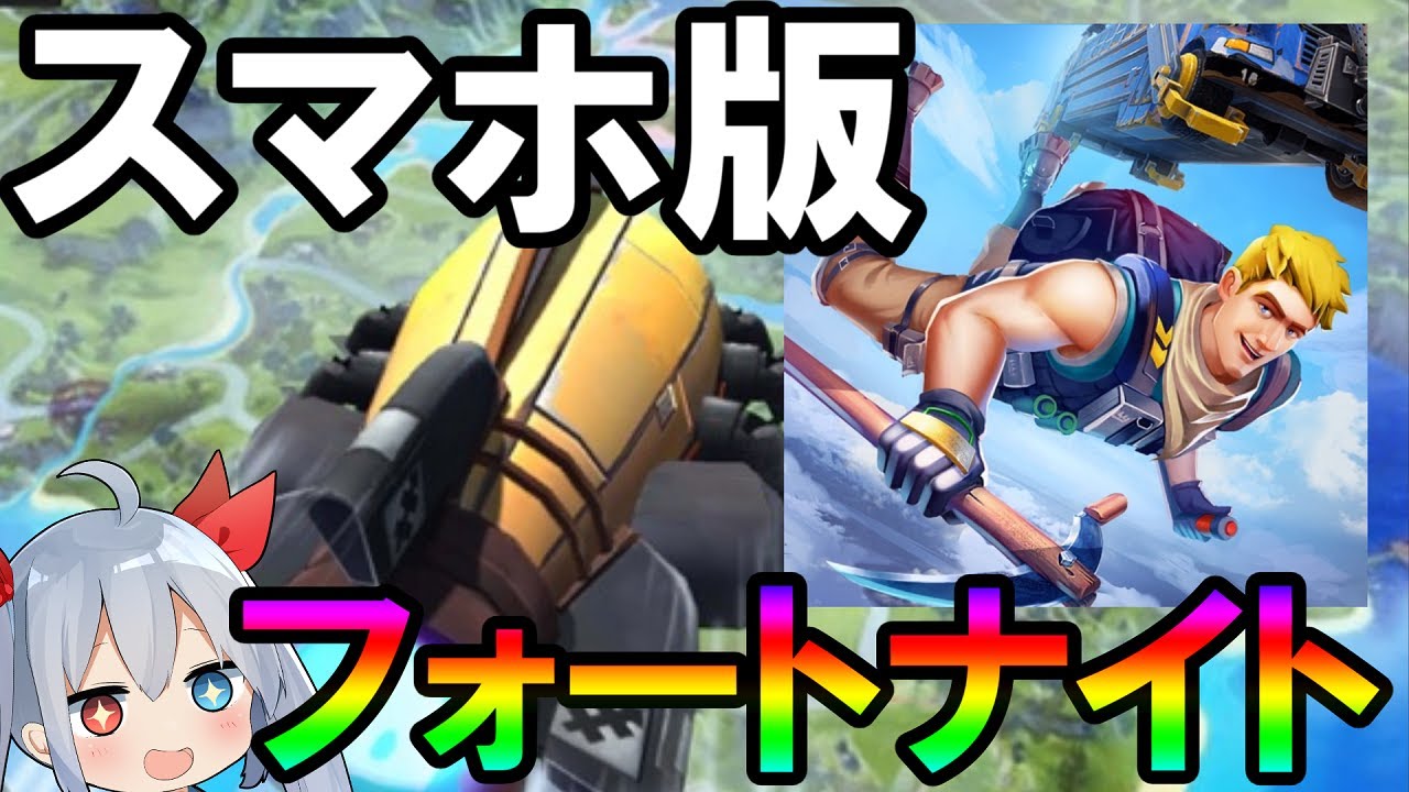 エル いつの間にか復活したスマホ版フォートナイトやってみた ゆっくり実況 Youtuberコメ速報 エル いつの間にか復活したスマホ版フォートナイトやってみた ゆっくり実況 Youtuberコメ速報