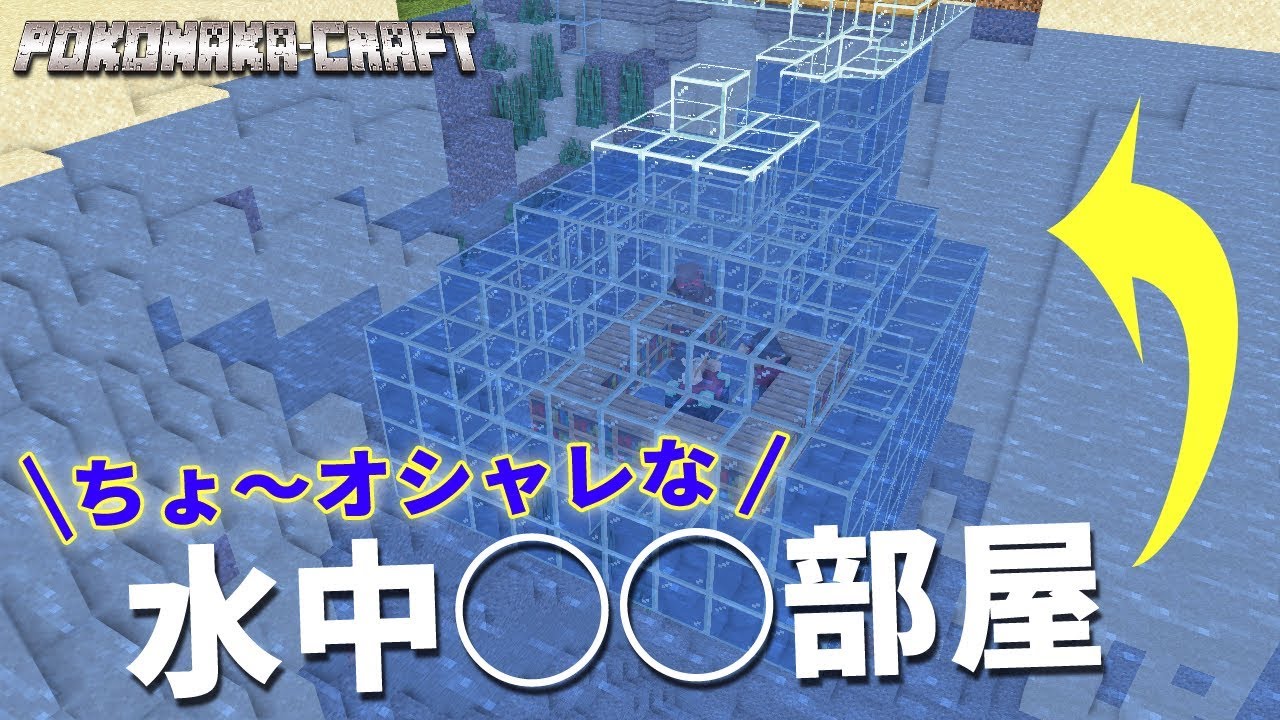 ぽこにゃん マインクラフト ちょ オシャレな水中 部屋 統合版 ぽこなかくら 56 Youtuberコメ速報
