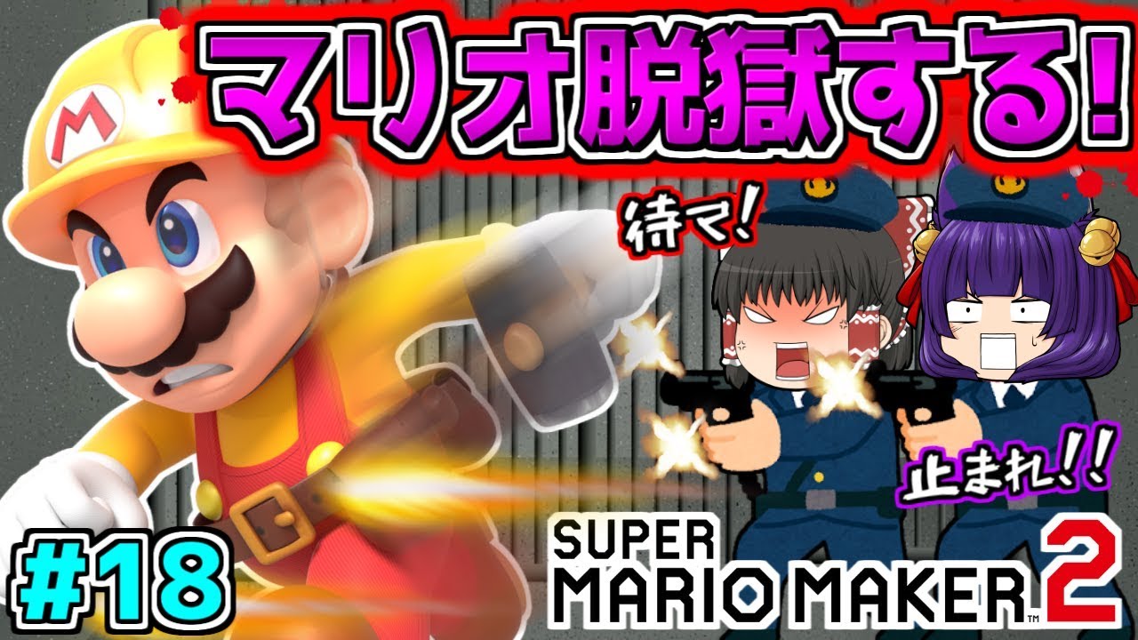 たくっち ゆっくり実況 マリオが脱獄する 絶対に逃がさんぞぉぉぉ たくっちのスーパーマリオメーカー2実況 Part18 マリオメーカー2 Youtuberコメ速報 たくっち ゆっくり実況 マリオが脱獄する 絶対に逃がさんぞぉぉぉ たくっちのスーパーマリオメーカー2実況 Part18 マリオメーカー2 Youtuberコメ速報