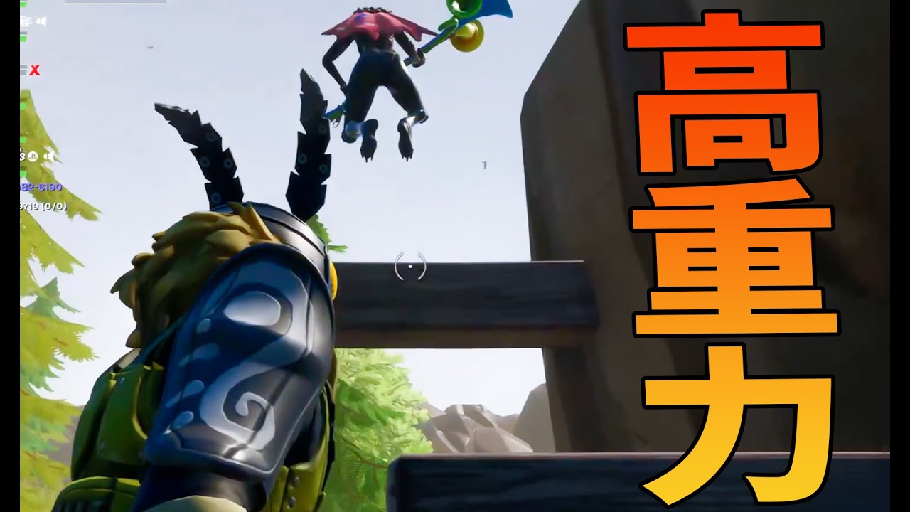 Kun 普段通りに全然飛べない 高重力アスレチック フォートナイト Kun Youtuberコメ速報