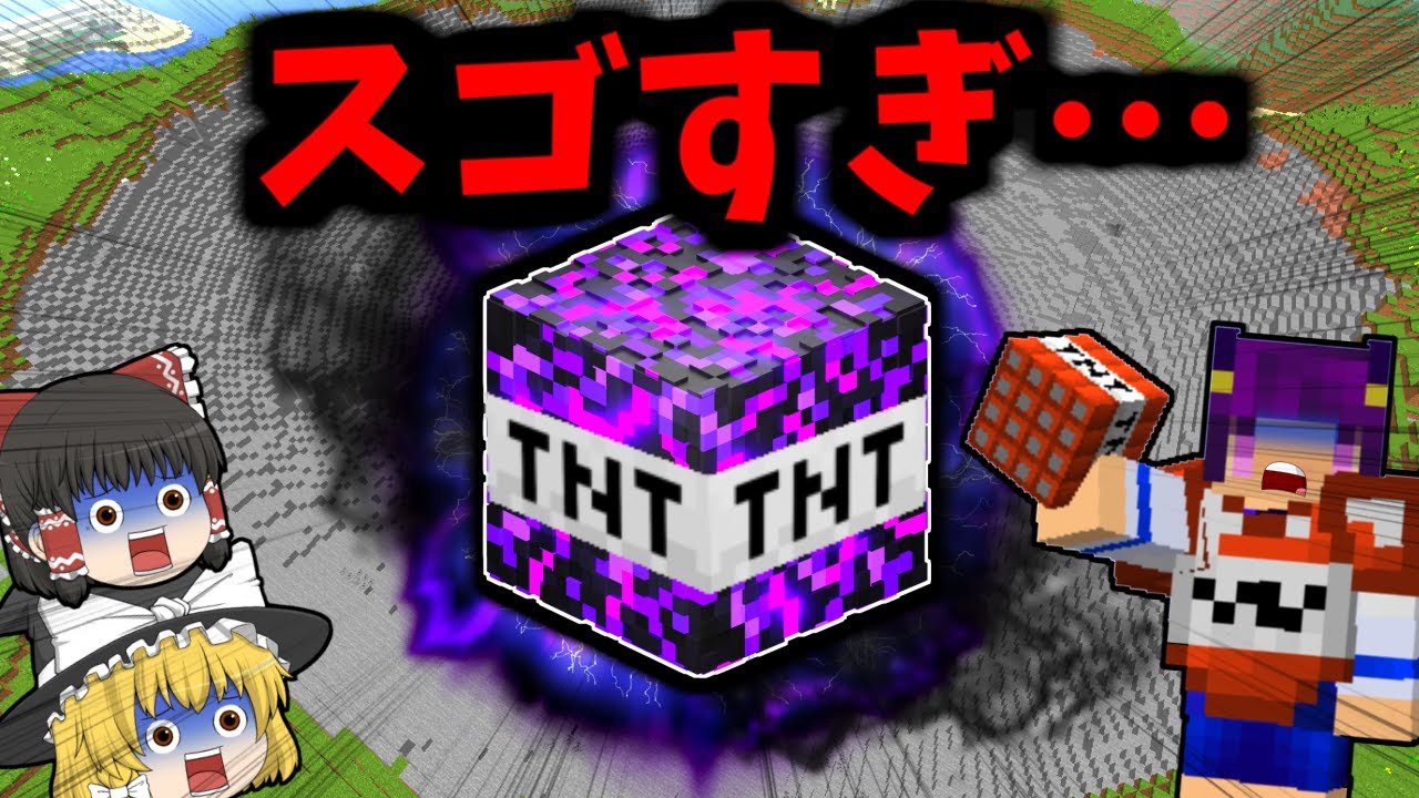 たくっち Minecraft 信じられない威力のtnt マイクラ世界を滅ぼす 最強の最終兵器 が大爆発した結果 ゆっくり実況 マインクラフトmod紹介 Youtuberコメ速報