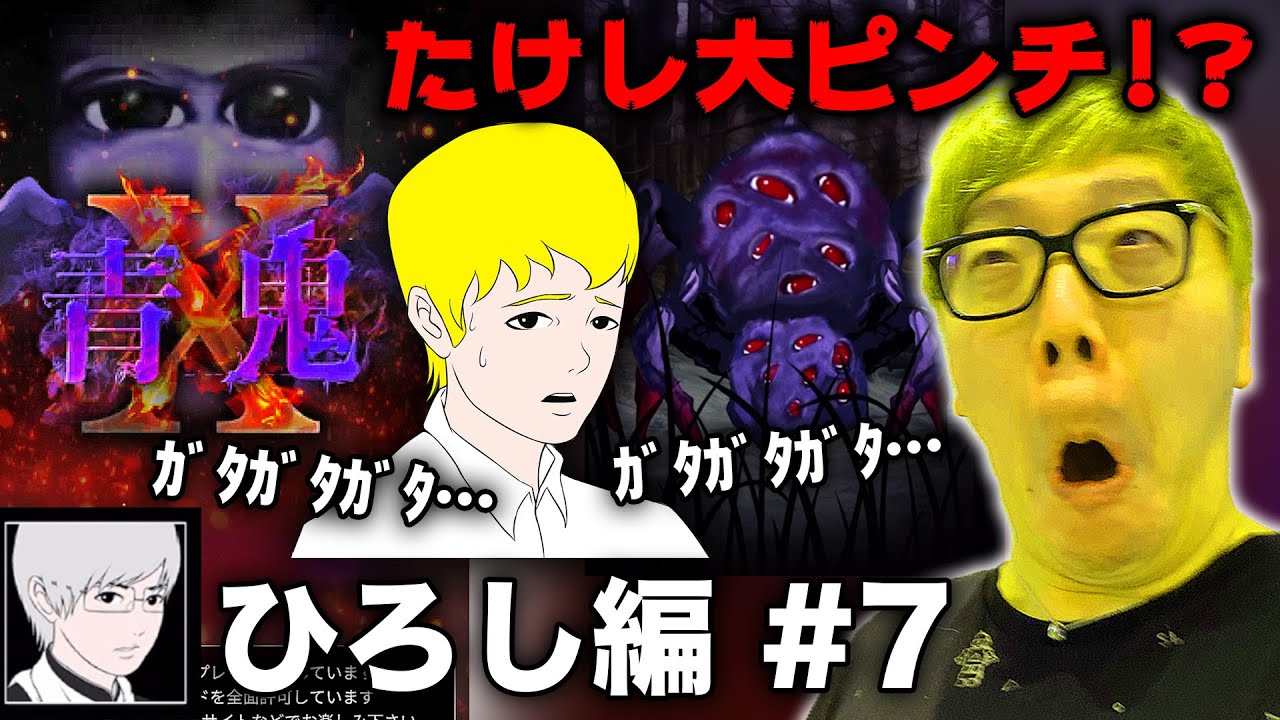 ヒカキン 青鬼x ひろし編 7 ヒカキンの青鬼x実況プレイ 山の超巨大ボスでたけしがガタガタガタガタ ホラーゲーム Youtuberコメ速報 ヒカキン 青鬼x ひろし編 7 ヒカキンの青鬼x実況プレイ 山の超巨大ボスでたけしがガタガタガタガタ ホラーゲーム Youtuberコメ速報