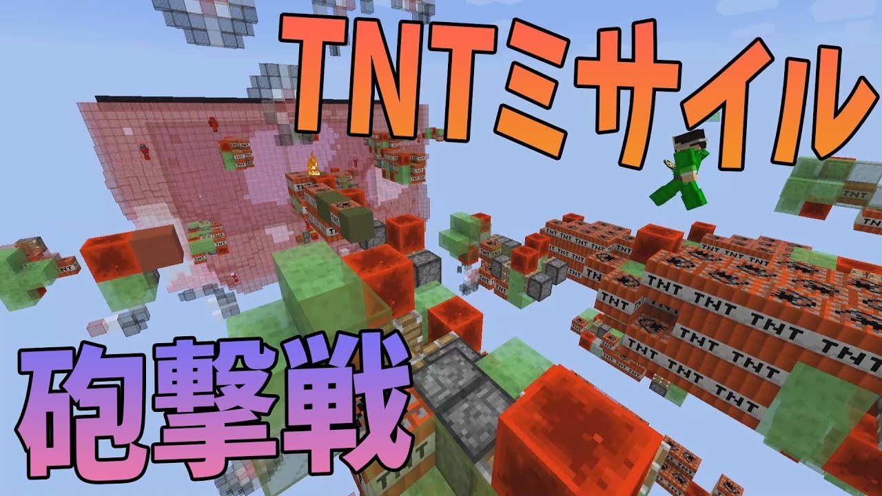 Kun 数十個のtntミサイルが飛び交う砲撃戦が熱すぎる マインクラフト攻城戦 Kun Youtuberコメ速報 Kun 数十個のtntミサイルが飛び交う砲撃戦が熱すぎる マインクラフト攻城戦 Kun Youtuberコメ速報