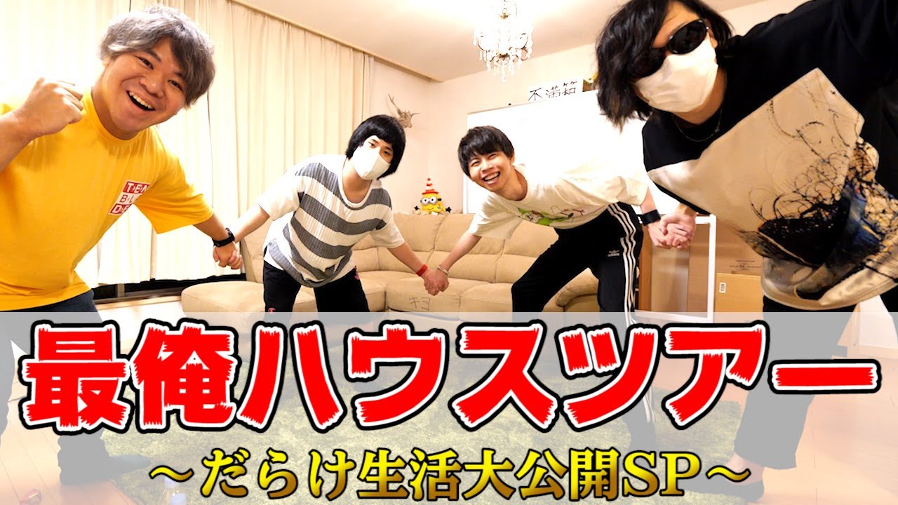 キヨ 最俺ハウスツアー だらけ生活大公開sp Youtuberコメ速報 キヨ 最俺ハウスツアー だらけ生活大公開sp Youtuberコメ速報