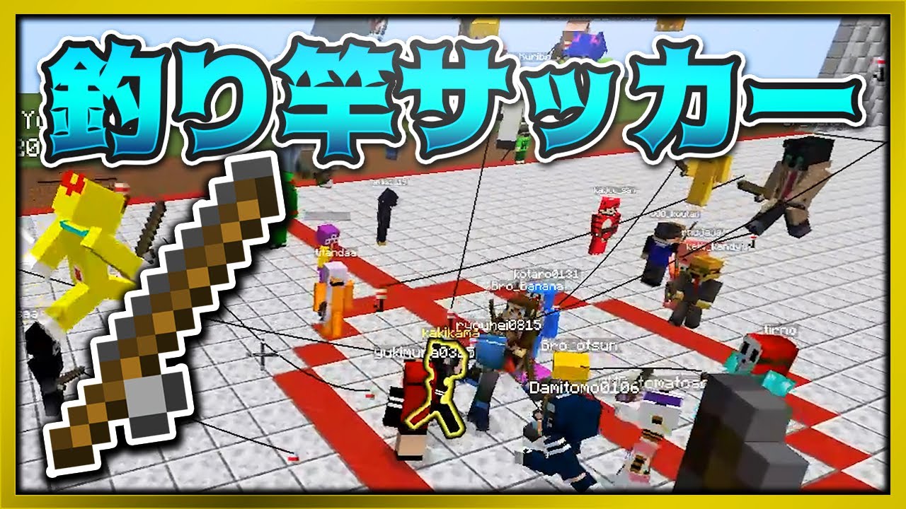 Kun 50人で一人を引き合う釣り竿サッカーバトル マインクラフト Kun Youtuberコメ速報 Kun 50人で一人を引き合う釣り竿サッカーバトル マインクラフト Kun Youtuberコメ速報