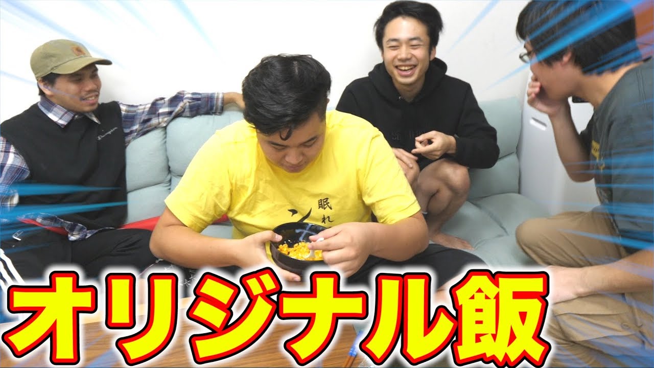 フィッシャーズ ンダホが衝撃的すぎるオリジナル飯を作ってしまいました Youtuberコメ速報 フィッシャーズ ンダホが衝撃的すぎるオリジナル飯を作ってしまいました Youtuberコメ速報
