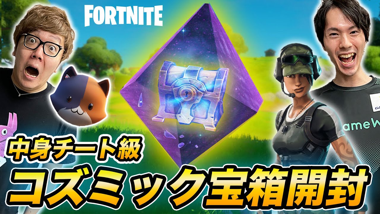 ヒカキン チート級 2人いないと開かないコズミック宝箱開けたらビクロイ確定 ヒカキンゲームズ フォートナイト Fortnite Youtuberコメ速報