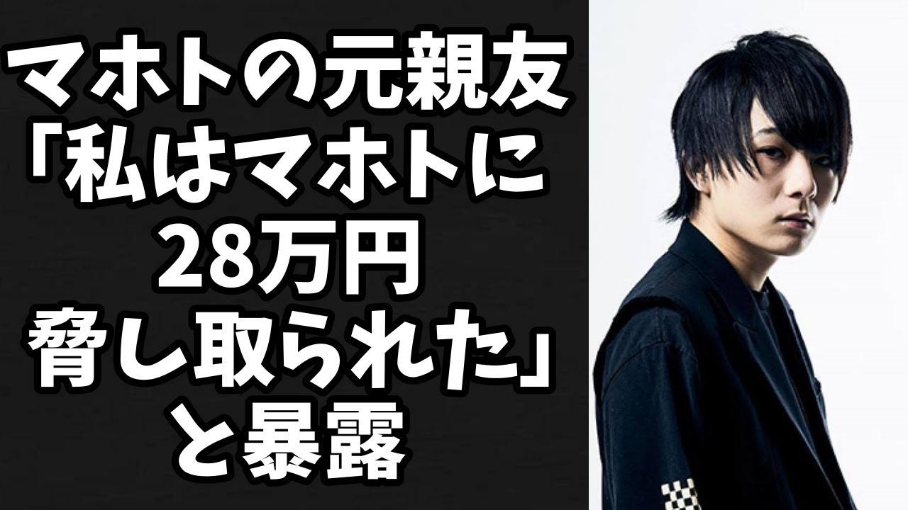 みずにゃん 衝撃 ワタナベマホトの元親友 マホトに28万を脅し取られた と告発 その内容がかなりエグい Youtuberコメ速報