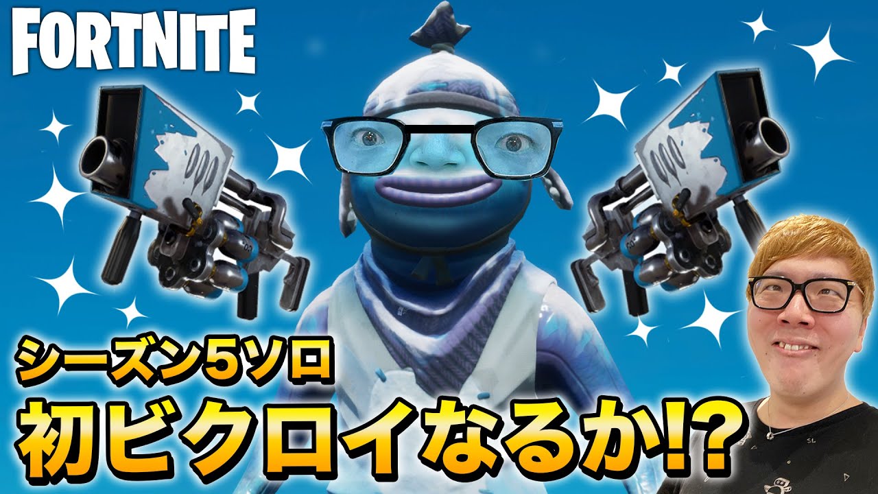 ヒカキン フォートナイト エキゾチック武器でシーズン5ソロ初ビクロイなるか ヒカキンゲームズ Youtuberコメ速報 ヒカキン フォートナイト エキゾチック武器でシーズン5ソロ初ビクロイなるか ヒカキンゲームズ Youtuberコメ速報