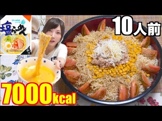 木下ゆうか 大食い サッポロ一番アレンジ たまごの冷製塩つけ麺 10人前 7000kcal 木下ゆうか Youtuberコメ速報