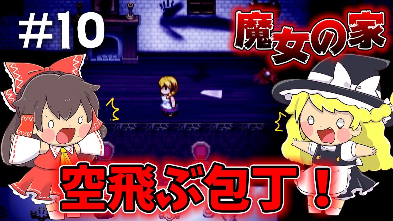 ぽこにゃん ゆっくり実況 魔女の家 10 ヴィオラちゃん 後ろ後ろー 空飛ぶ包丁が追いかけてくる ホラゲー Youtuberコメ速報 ぽこにゃん ゆっくり実況 魔女の家 10 ヴィオラちゃん 後ろ後ろー 空飛ぶ包丁が追いかけてくる ホラゲー Youtuberコメ速報