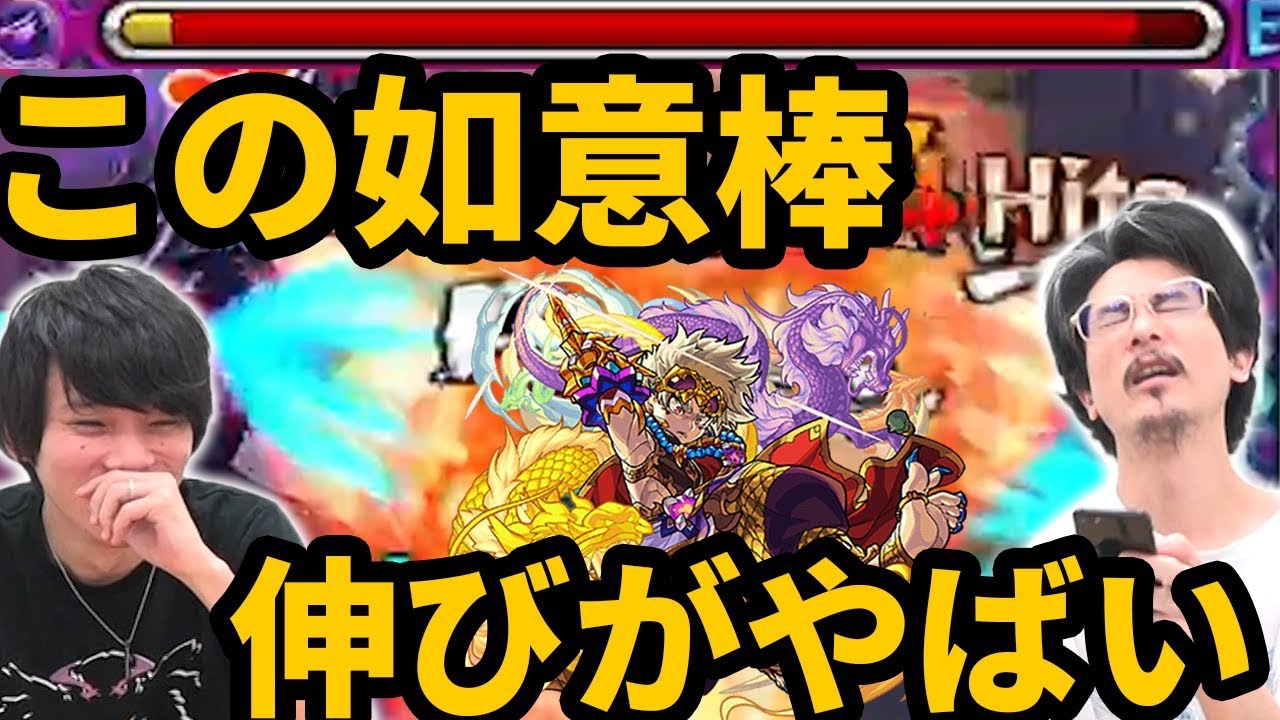 なうしろ モンスト この如意棒伸びすぎいいぃ フラパ前に壊れ獣神化来た 如意棒獣神化使ってみた なうしろ Youtuberコメ速報