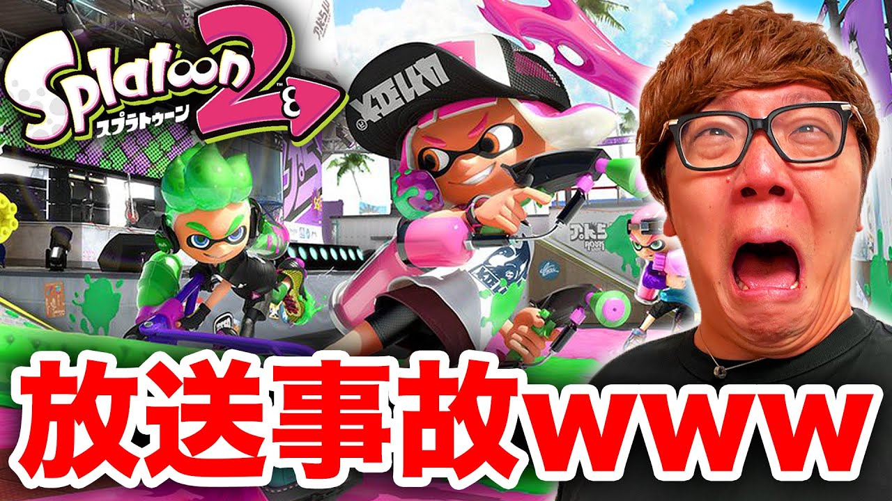 ヒカキン 3年ぶりにスプラトゥーン2やったら放送事故w スプラトゥーン3の練習 ヒカキンゲームズ Youtuberコメ速報 ヒカキン 3年ぶりにスプラトゥーン2やったら放送事故w スプラトゥーン3の練習 ヒカキンゲームズ Youtuberコメ速報