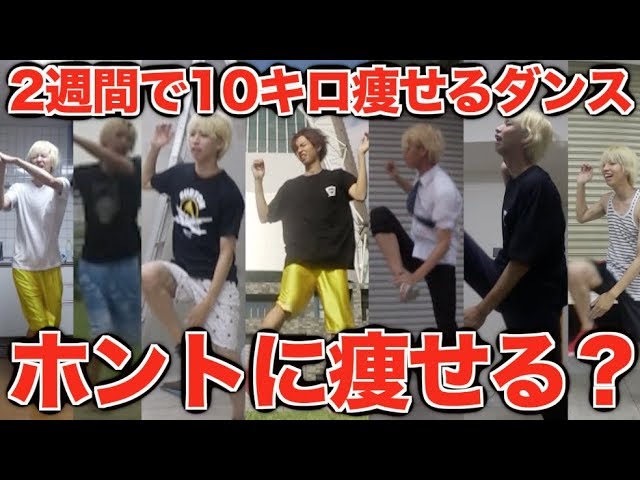 はじめしゃちょー 検証 2週間で10キロ痩せるダンスを2週間毎日やってみた Handclap Youtuberコメ速報 はじめしゃちょー 検証 2週間で10キロ痩せるダンスを2週間毎日やってみた Handclap Youtuberコメ速報