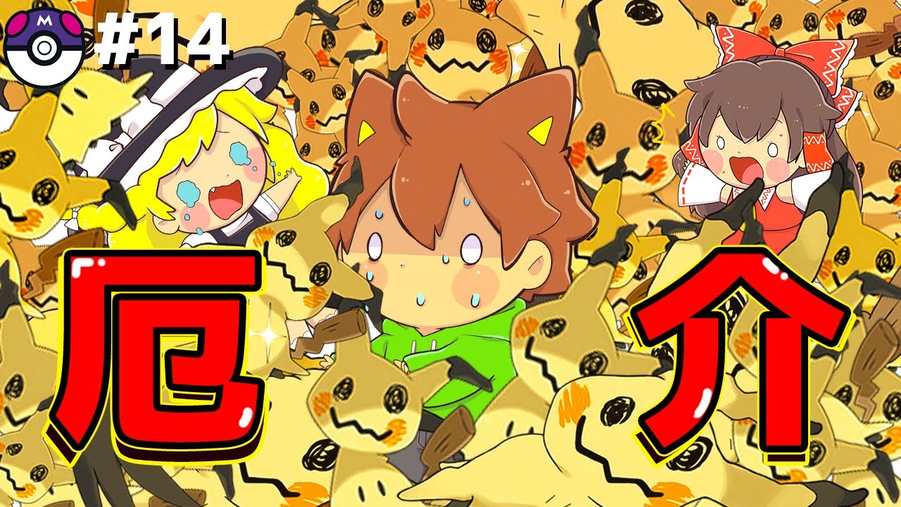 ぽこにゃん ポケモン ランクマ 14 マジで厄介ポケモンのミミッキュを完全攻略する ポケモンゆっくり実況 Youtuberコメ速報