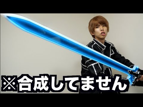 はじめしゃちょー Sao 15万円のキリトの剣買ったんだけどヤベエぞこれwwwwwwwww Youtuberコメ速報