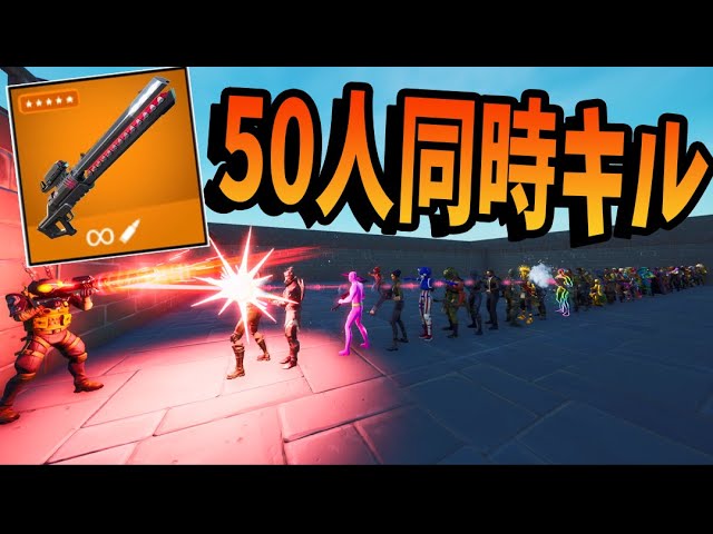 Kun 全て貫通する新武器レールガンで50人同時貫通キル検証してみた 50人フォートナイト Kun Youtuberコメ速報