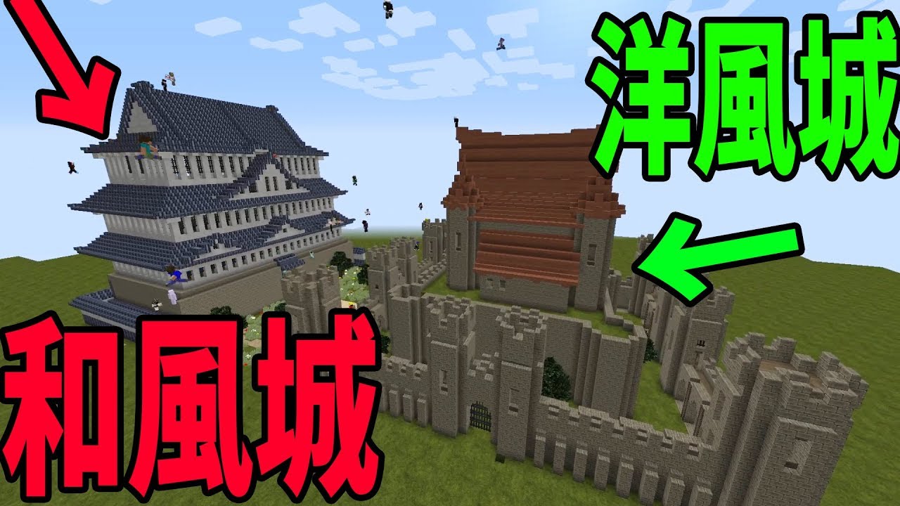 Kun 和風城 Vs洋風城 構造の違いを生かした攻城戦が熱い マイクラ攻城戦 Kun Youtuberコメ速報 Kun 和風城 Vs洋風城 構造の違いを生かした攻城戦が熱い マイクラ攻城戦 Kun Youtuberコメ速報