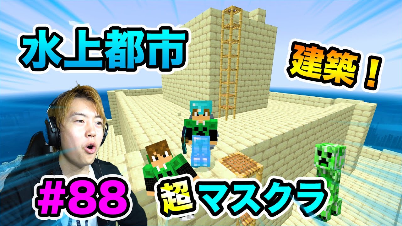 マスオ 超マスクラ 水上都市3階まで建築していくぞ 88 マスオのマインクラフト Youtuberコメ速報
