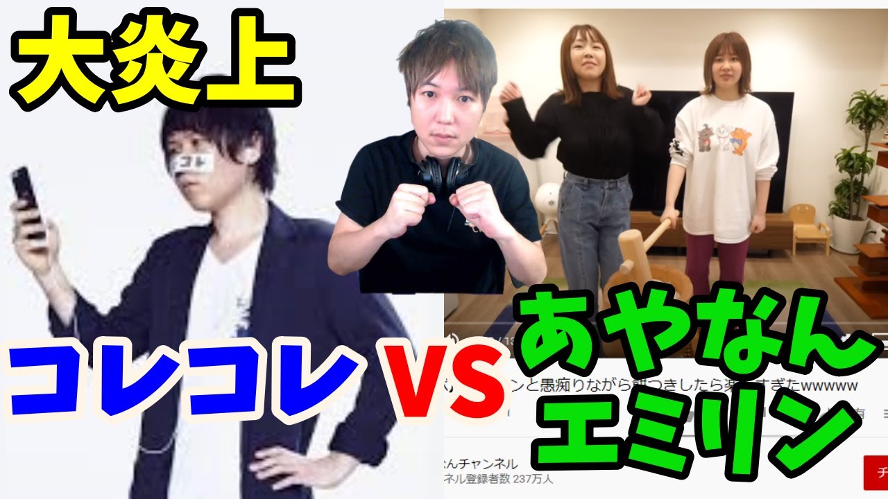 みずにゃん 大炎上 コレコレvsあやなん エミリン 新年早々炎上女王たちが悪口大会で炎上ｗｗｗｗｗ Youtuberコメ速報
