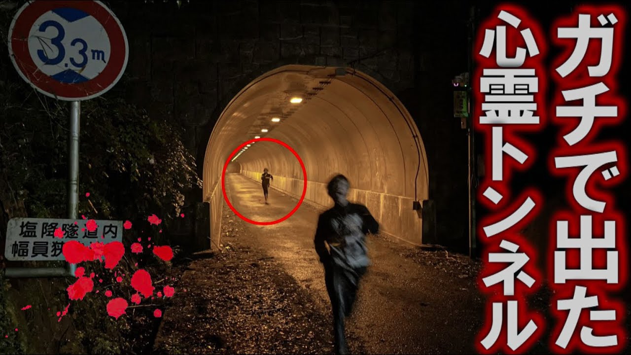 タケヤキ翔 心霊 心霊スポットで完全に見てしまった 滝畑第三トンネル Youtuberコメ速報