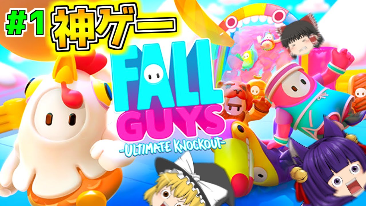 たくっち ゆっくり実況 世界一面白いバトルゲーム 笑いで腹筋を崩壊させる おバカなマスコット 登場 Fall Guys Youtuberコメ速報