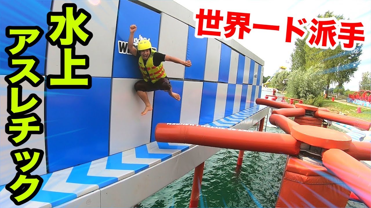 フィッシャーズ 世界最強のド派手すぎる水上アスレチックがバカすぎて大爆笑 Youtuberコメ速報