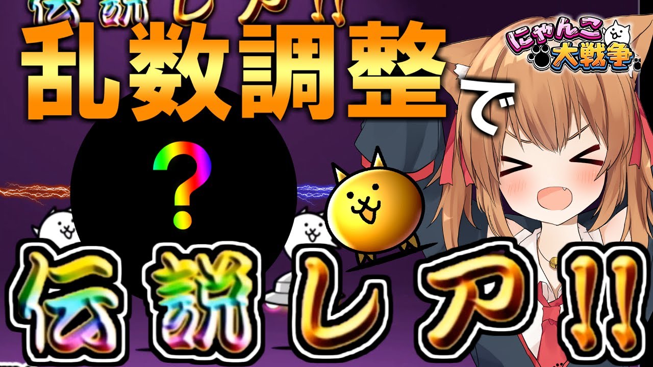 レア にゃんこ大戦争伝説 【にゃんこ大戦争】キャッツアイ「伝説」入手方法は？ポノスに聞いてみた｜にゃんこ大戦争攻略ノート