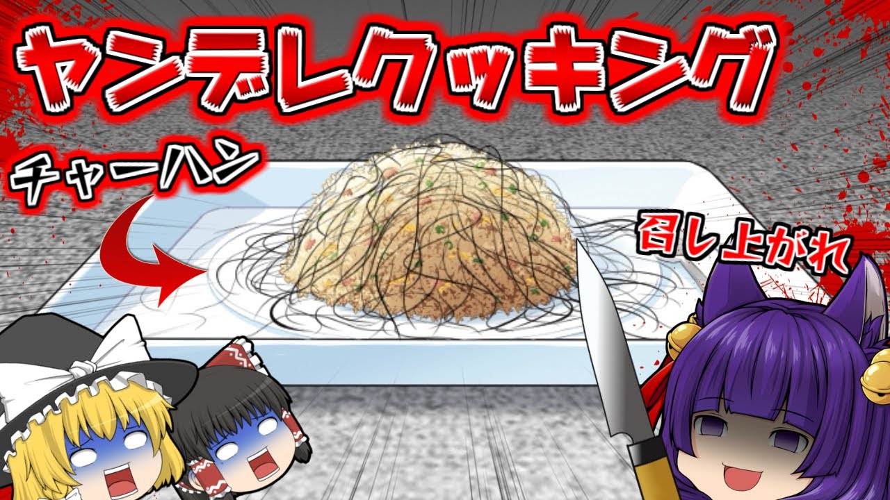 たくっち ゆっくり実況 絶対にやってはいけない監禁ゲーム がヤバい うp主 ヤンデレが作ったチャーハンを食べる たくっち Youtuberコメ速報