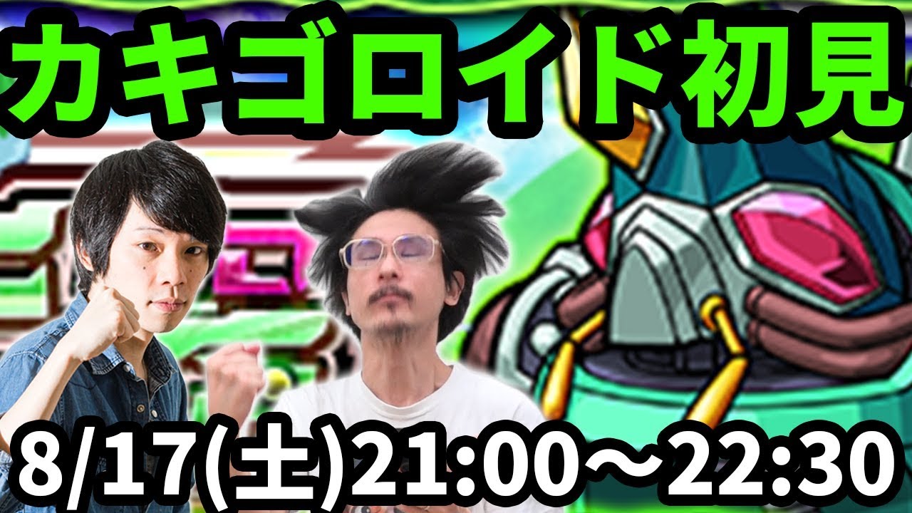 なうしろ モンストlive配信 カキゴロイド モンスト夏休み19の限定究極 を初見で攻略 なうしろ Youtuberコメ速報 なうしろ モンストlive配信 カキゴロイド モンスト夏休み19の限定究極 を初見で攻略 なうしろ Youtuberコメ速報