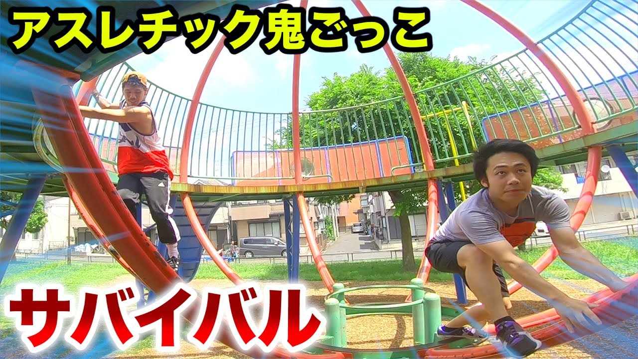フィッシャーズ アスレチック鬼ごっこをサバイバルでやったら名勝負が生まれた Youtuberコメ速報