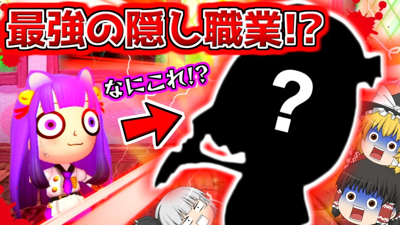 たくっち ゆっくり実況 最強の隠し職業が強すぎる ゆっくり達 チート級の に転職する 28 ミートピア Youtuberコメ速報